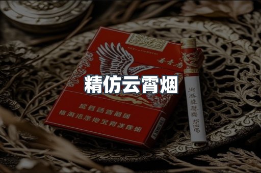 精仿云霄烟